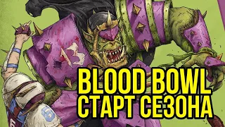 Blood Bowl! Старт сезона @Gexodrom