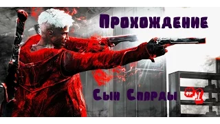 Прохождение DMC:Devil May Cry|Сын Спарды - Миссия 1: Обнаружен.