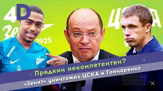 Прядкин некомпетентен? | «Зенит» уничтожил ЦСКА и Гончаренко