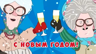 Новогоднее поздравление 2021 - Две Бабули (Рожков и Мясников)