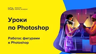 Работа с фигурами в Photoshop [Moscow Digital Academy]