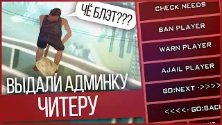 ЧТО БУДЕТ ЕСЛИ ВЫДАТЬ ЧИТЕРУ АДМИНКУ НА СЕРВЕРЕ GTA SAMP