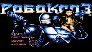 Dendy: Robocop 3 (Денди: Робокоп 3)