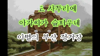 남인수 - 이별의 부산 정거장