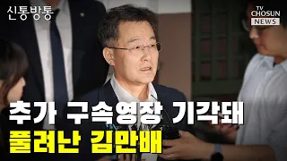 추가 구속영장 기각돼 풀려난 김만배 / TV CHOSUN 신통방통