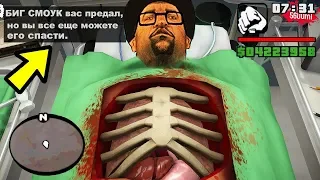 ДЕЛАЮ ОПЕРАЦИЮ БИГ СМОУКУ в Финале GTA San Andreas в Реальной Жизни! (Surgeon Simulator)