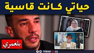 مؤثر🔴شاهد سبب بكــاء جمال بلعمري وهو يتحدث على هاد الأشخاص ومافعلو له