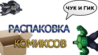 Распаковка Комиксов №1