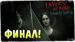 Прощение ● Layers of fear: Inheritance #2 Финал