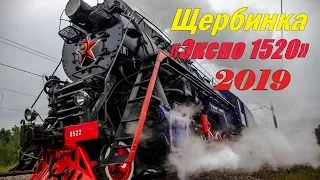 ЩЕРБИНКА   РЖД  "ЭКСПО 1520"   2019 год