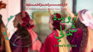 ترويدة شمالي - فرقة الفنون الشعبية الفلسطينية / El-Funoun Dance Troupe  - Lover’s Hymn