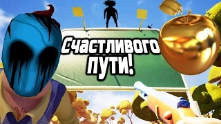 ТАЙНАЯ КОМНАТА! БЕЗГЛАЗЫЙ ДЖЕК! ТАЙНА ЗОЛОТОГО ЯБЛОКА! ДЕТИ! ТЕОРИИ ПРИВЕТ СОСЕД! HELLO NEIGHBOR