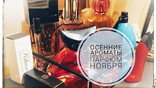 Осенние ароматы | Парфюм ноября | Что носила в октябре #парфюм #аромат