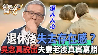 【精華版】退休後失去存在感？吳念真說出夫妻老後真實寫照