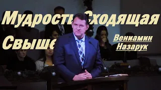 Мудрость, сходящая свыше.../Вениамин Назарук.