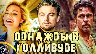 Фильм Однажды в Голливуде — Русский трейлер (2019)