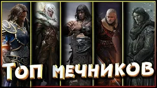 ⚔Топ мечников фэнтези! ⚔ Лучшие бойцы фэнтези миров с мечом в руках!⚔