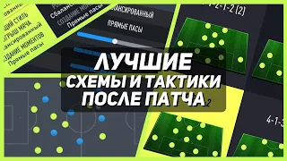 ЛУЧШИЕ СХЕМЫ И ТАКТИКИ ПОСЛЕ ПАТЧА ФИФА 22