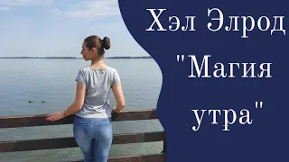 МАГИЯ УТРА. ХЭЛ ЭЛРОД. (ОТЗЫВ О КНИГЕ)