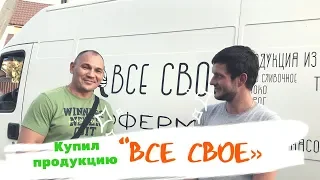 Купил продукцию ВСЕ СВОЕ .