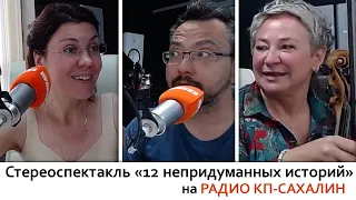 АЛЛА МИТРОФАНОВА / АЛЕКСАНДР АНАНЬЕВ / СВЕТЛАНА СТЕПЧЕНКО / 12 НЕПРИДУМАННЫХ ИСТОРИЙ