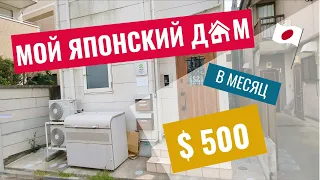 Бюджетное жилье в Японии: Мой дом в Токио всего за $500! Обзор жилья для студентов.