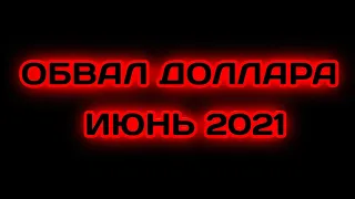 Обвал доллара скоро Прогноз курса доллара евро рубля нефти валюты на июнь 2021