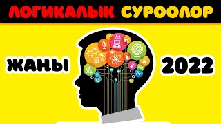 Логикаң иштейби? 👀 Логикалык сурак 2022 🤪