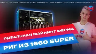 Лучшая майнинг ферма в 2021! Максимальный разгон хешрейта GTX 1660 SUPER