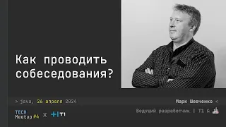 Трудно проходить собеседования, но труднее их проводить - Марк Шевченко | TechMeetup #4 Java | JVM