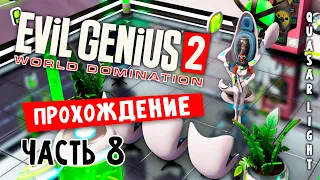 Evil Genius 2 - Прохождение 8 - Преступная сеть на весь мир! [ RU | 2K ]