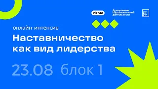 Онлайн-интенсив «Наставничество как вид лидерства» (23 августа, блок 1) ITMO/Expert