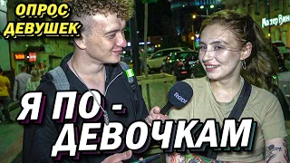 ДЕВУШКА В ПОСТЕЛИ С Девушкой (опрос девушек)