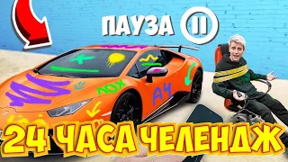 24 Часа ПАУЗА Челендж ! **2 часть**