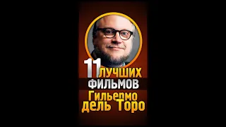 ТОП 11 фильмов Гильермо дель Торо 😎 РЕЖИССЁРЫ #shorts