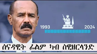 Mestyat Betna | ናይ ግዜ ጉዳይ እንተዘይኮይኑ፣ ሰብ ክቕተል'ዩ - ሰነዳዊት ፊልም ካብ ስዊዘርላንድ