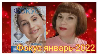 Обзор журнала "ФОКУС" январь 2022 #ЭЙВОН ||  #Focus#Avon#1