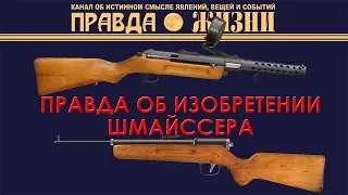 Правда об изобретении Шмайссера