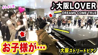 【駅ピアノ】お子様がまさかの...⁉️🥺✨大阪駅で"大阪LOVER"弾いてみたら...【DREAMS COME TRUE】