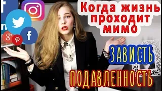 ПОЧЕМУ У ДРУГИХ ВСЁ ЛУЧШЕ || когда жизнь проходит мимо