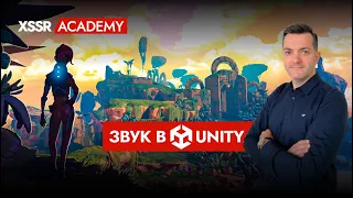 Мастер-класс по озвучиванию игрового прототипа средствами Unity