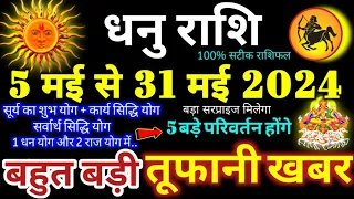 धनु राशि वालों 5 से 31 मई 2024 पैसा और कार्य लाभ दोनों बनेंगे, 5 बड़ी तूफानी खबर Dhanu Rashifal