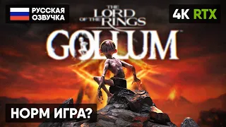 THE LORD OF THE RINGS GOLLUM ПРОХОЖДЕНИЕ НА РУССКОМ #1 [4K] 🅥 ВЛАСТЕЛИН КОЛЕЦ ГОЛЛУМ ГЕЙМПЛЕЙ ОБЗОР