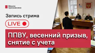 Первоначальная постановка на воинский учет, подготовка к весеннему призыву (запись стрима)