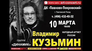 Владимир Кузьмин в Павловском Посаде (10.03.24)