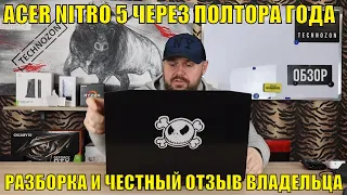 НОУТБУК ACER NITRO 5 ЧЕРЕЗ ПОЛТОРА ГОДА АДСКОГО ИСПОЛЬЗОВАНИЯ. РАЗБОРКА И ЧЕСТНЫЙ ОТЗЫВ ВЛАДЕЛЬЦА