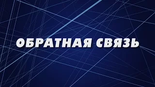 "Обратная связь". Гость программы Владимир Аксаментов