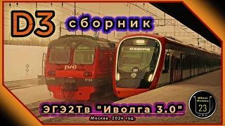 Зимний сборник электропоездов ЭГЭ2Тв «Иволга 3.0» на D3. #москва #2024 #railway #мцд #zt23 #иволга