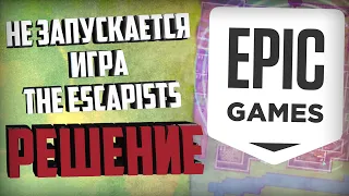 НЕ ЗАПУСКАЕТСЯ THE ESCAPISTS (EPIC GAMES) - РЕШЕНИЕ!