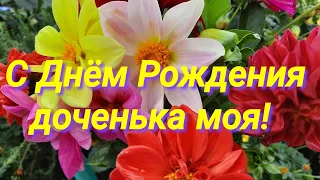 С днём рождения доченька! Самое душевное и трогательное поздравление.